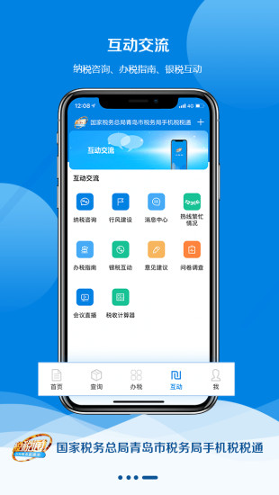 青岛税税通 截图4