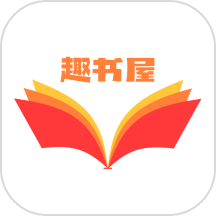 趣书屋阅读器app