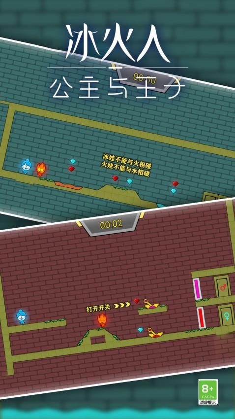 冰火人公主与王子手游 截图3