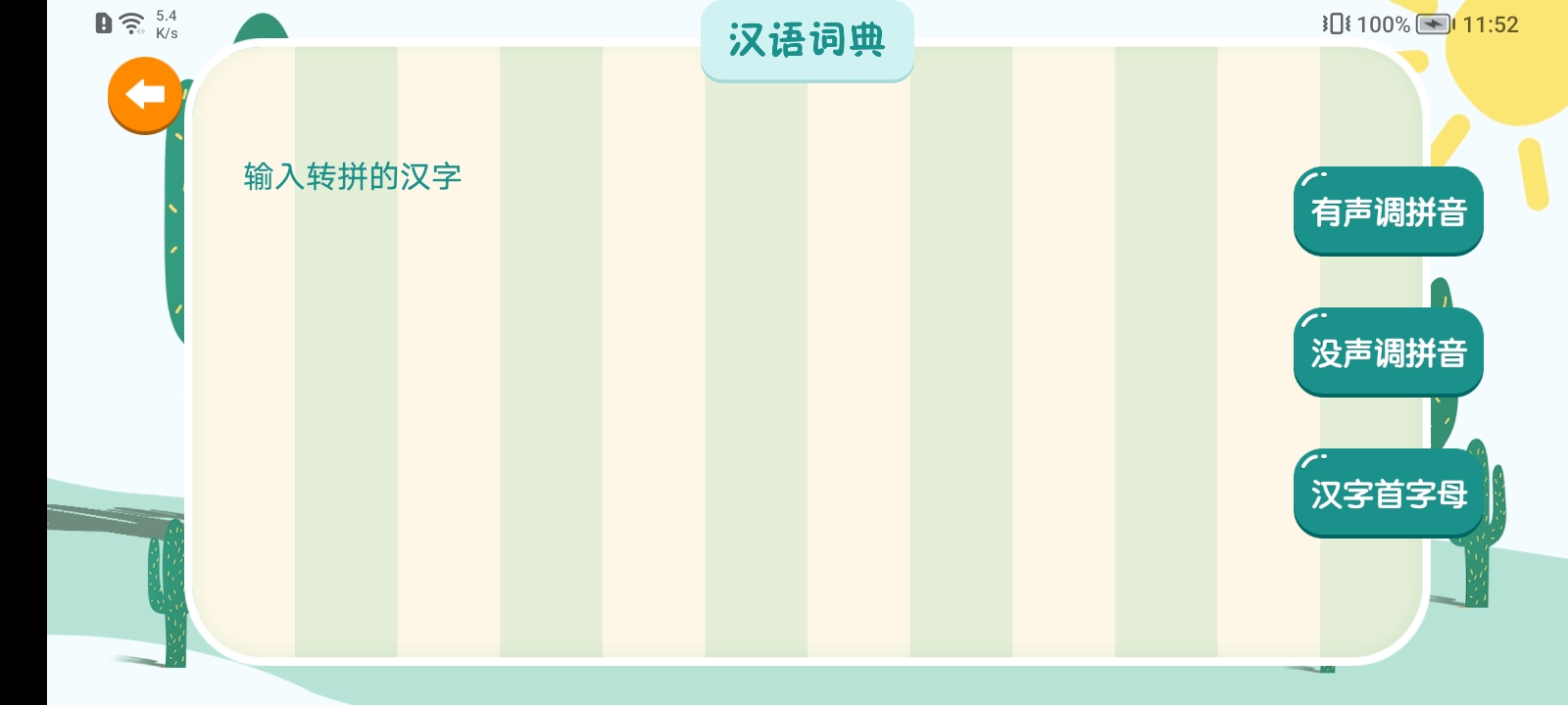 汉语拼音拼读软件 截图4