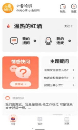 小鱼倾诉app 截图2