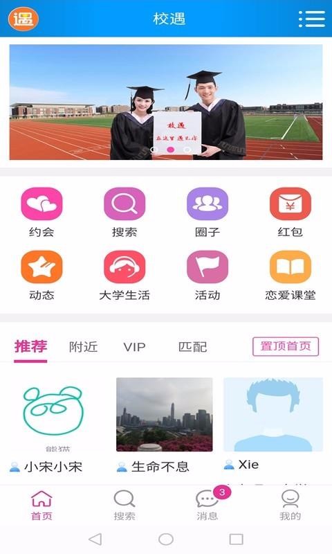校遇 截图4