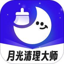 月光清理大师app
