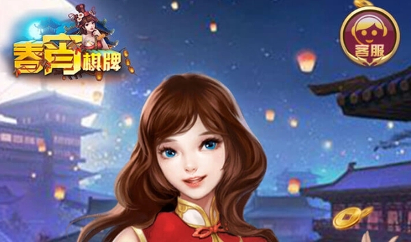 春宵棋牌官网版 截图1