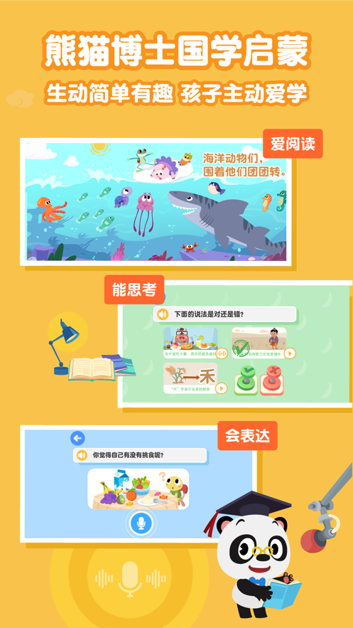 熊猫博士国学app 截图1