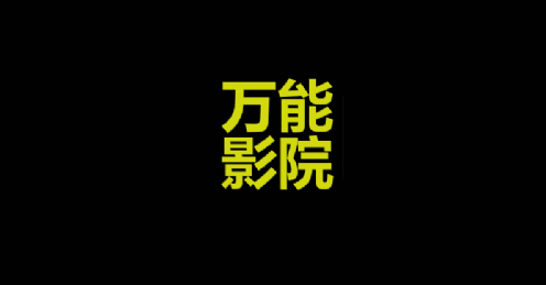 万能影院tv版