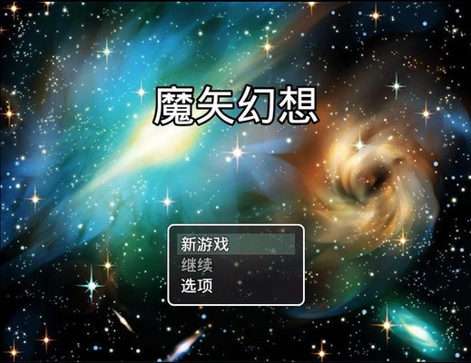 魔矢幻想手游安卓版 截图1
