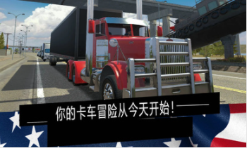 美国卡车模拟器专业版 截图1