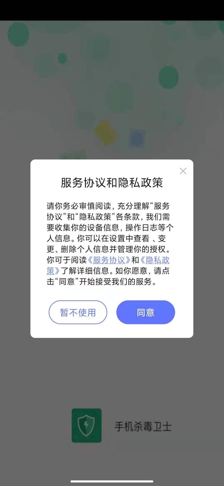 手机杀毒卫士 截图5