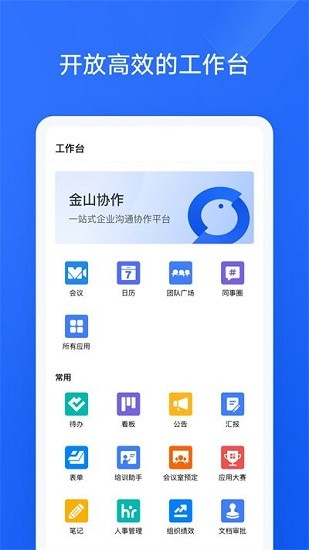 金山协作app 截图1