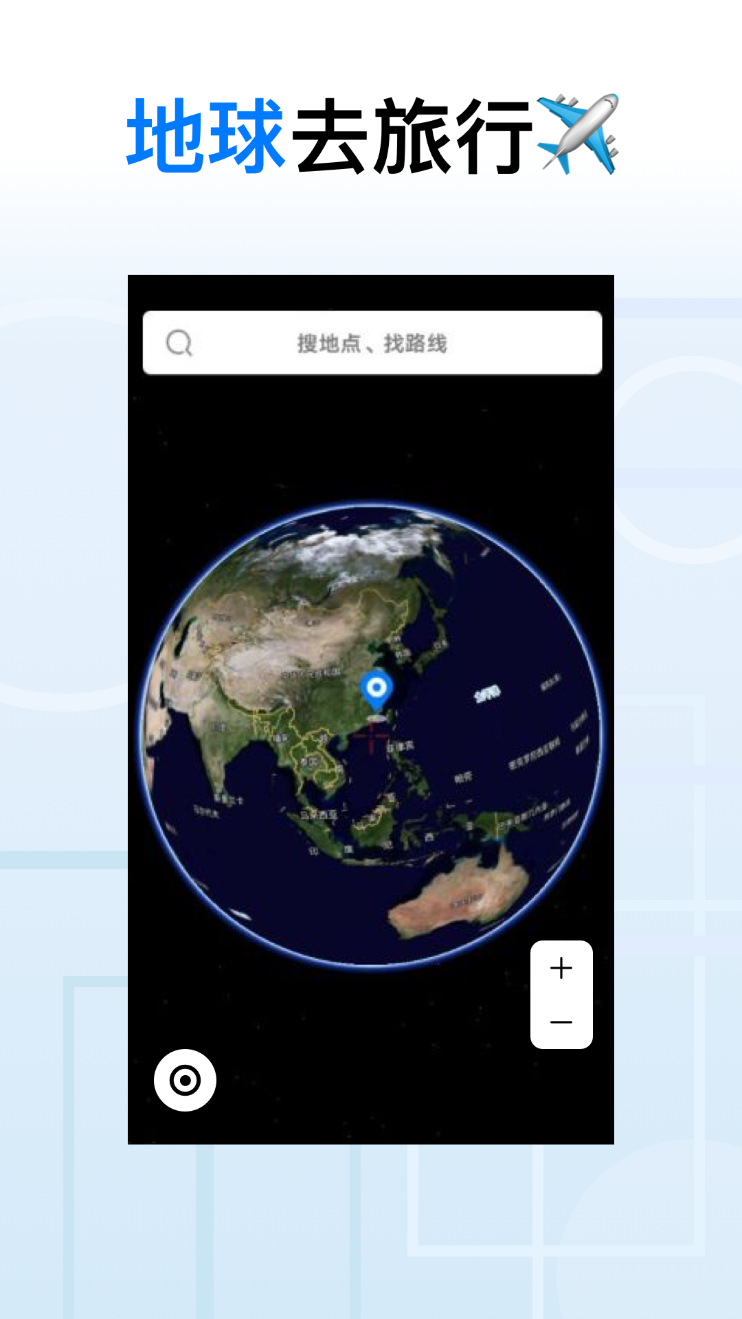 地球去旅行app 截图4