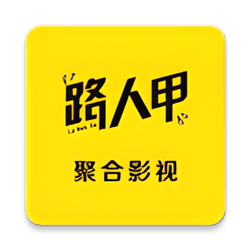 路人甲影视