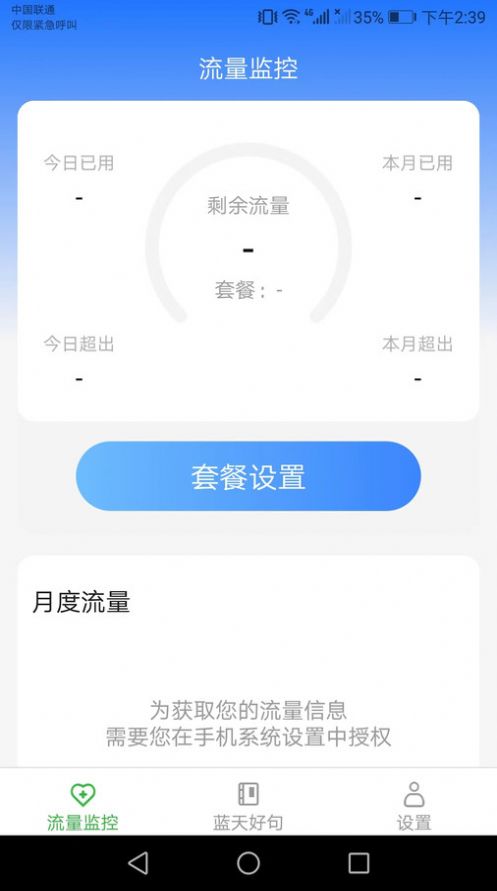 蓝天流量助手 截图3