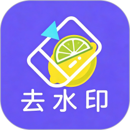 柠檬去水印