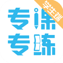 专课专练app免费下载