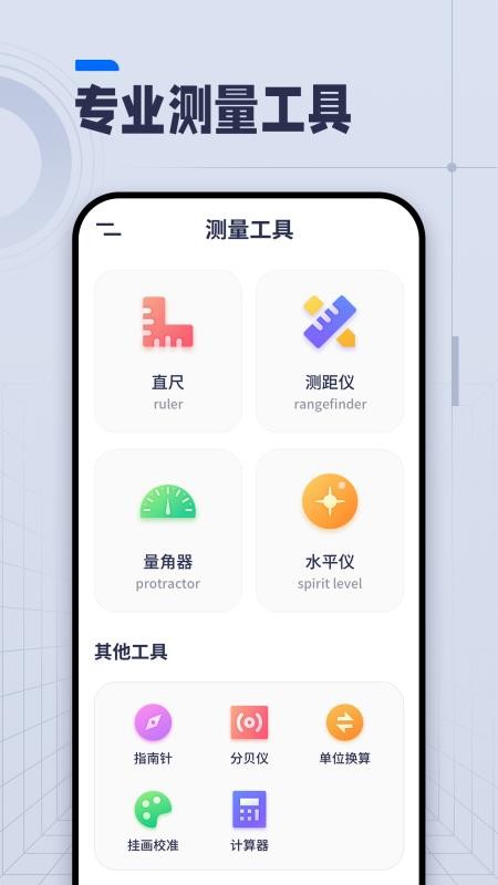 直尺软件app 截图1