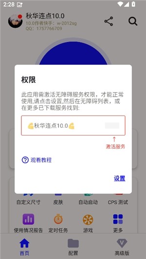 秋华9.0免费连点器 截图1
