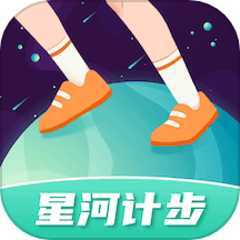 星河计步app