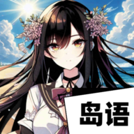 AI岛语