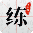 书法练字app