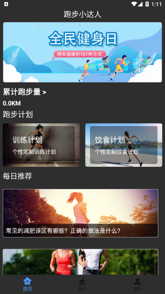 跑步小达人app 截图1