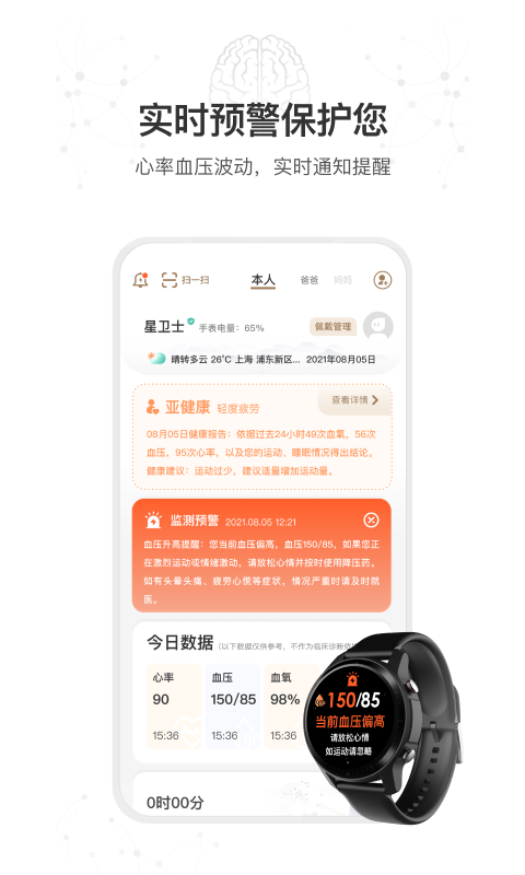 星卫士智能手表app 截图1