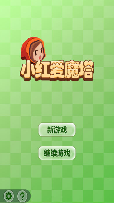 小红爱魔塔 截图1