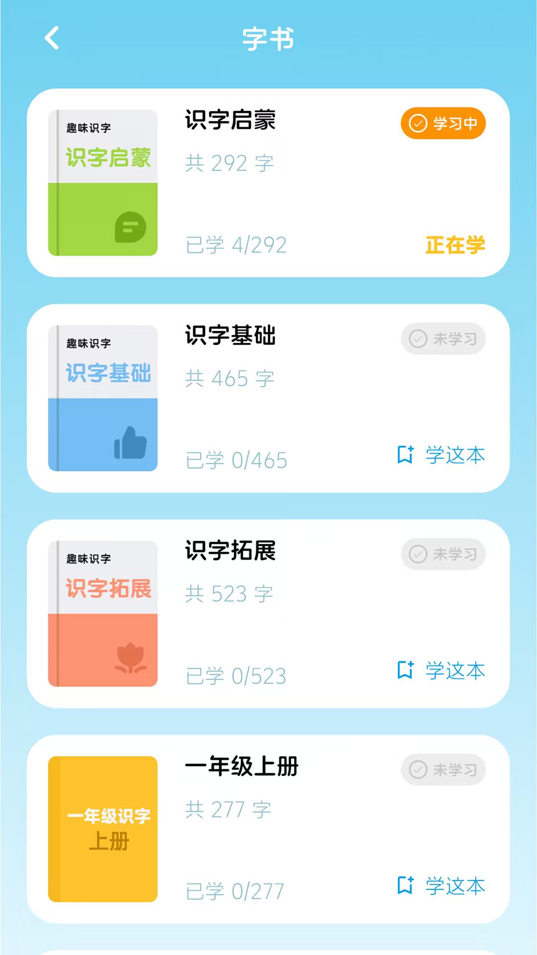 乐喵识字 截图2