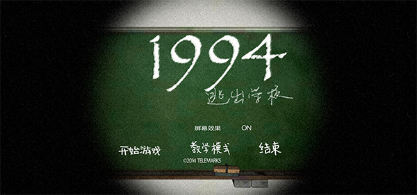 逃出学校1994 截图2