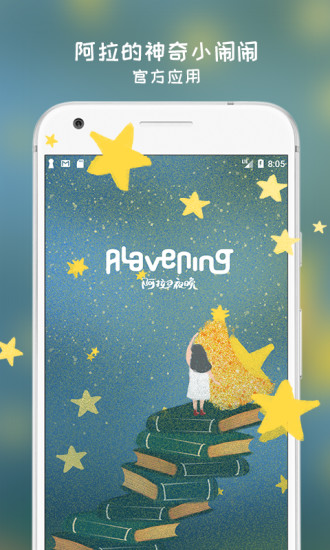 阿拉的夜晚 截图3