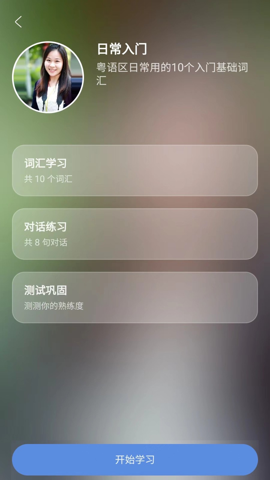 粤语一点通app官方 截图2