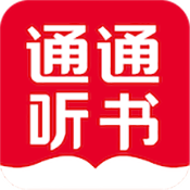 通通听书
