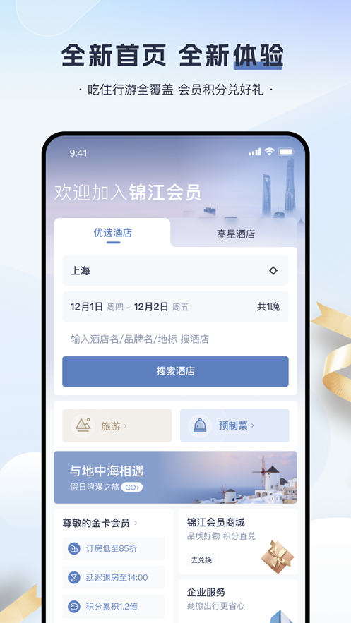 锦江会员app 截图1