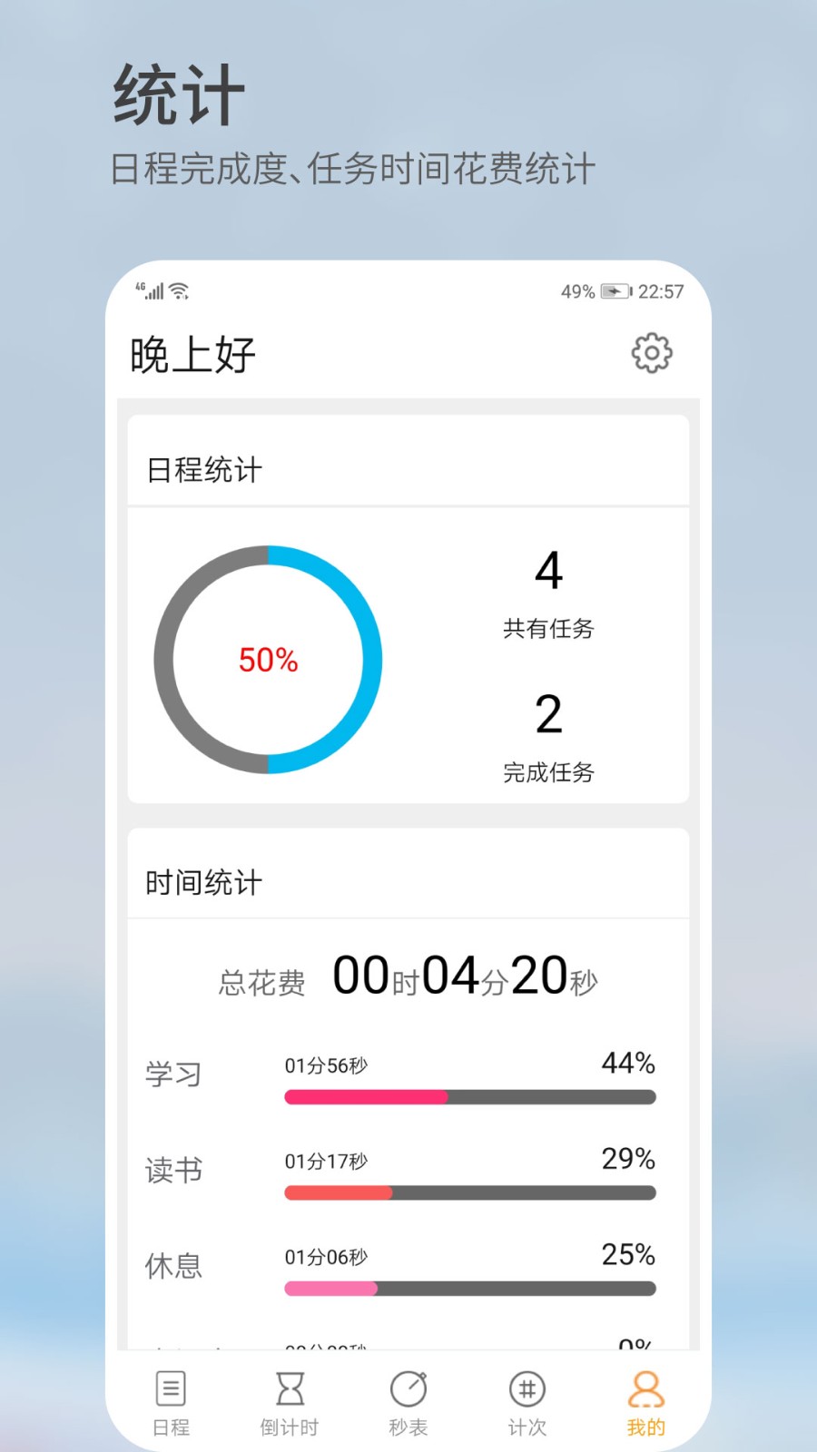 憨憨时间管理 截图2