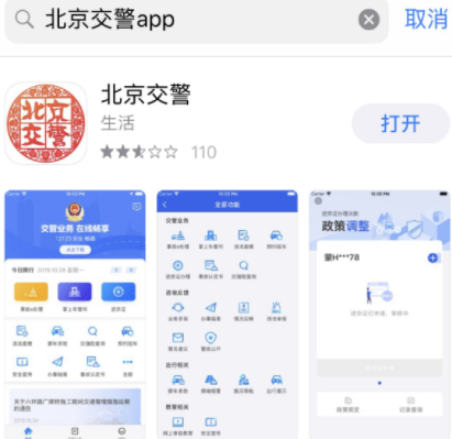 北京交警app 1
