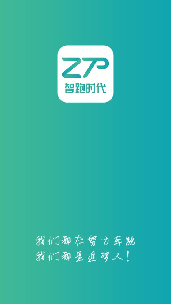 智跑时代app 1