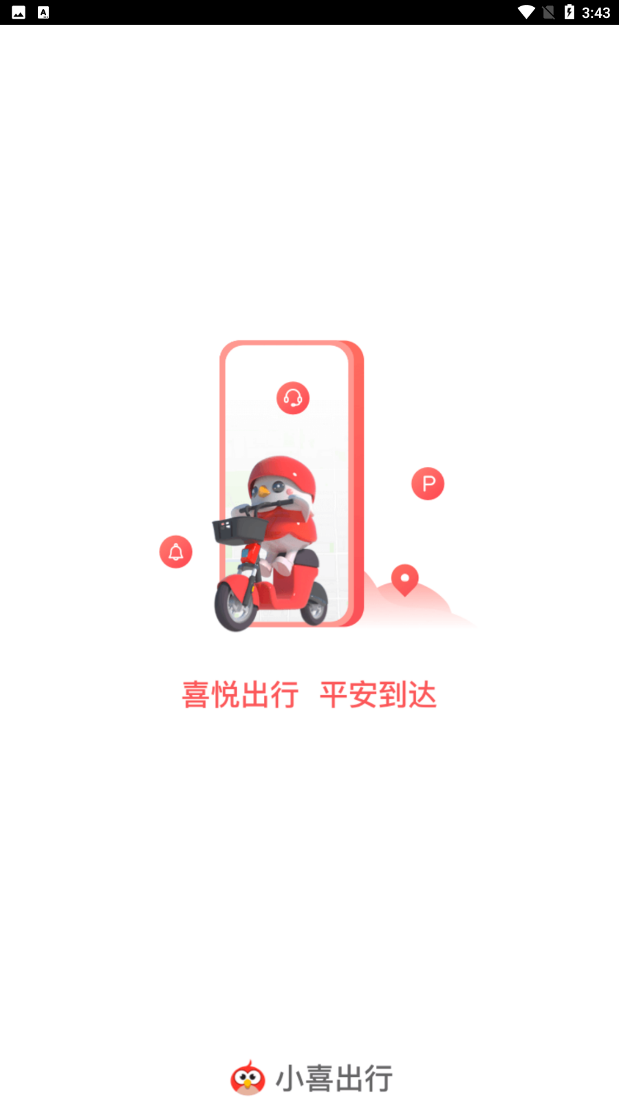 小喜出行最新版 截图3