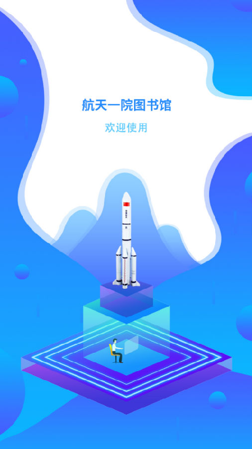 航天一院图书馆app 1