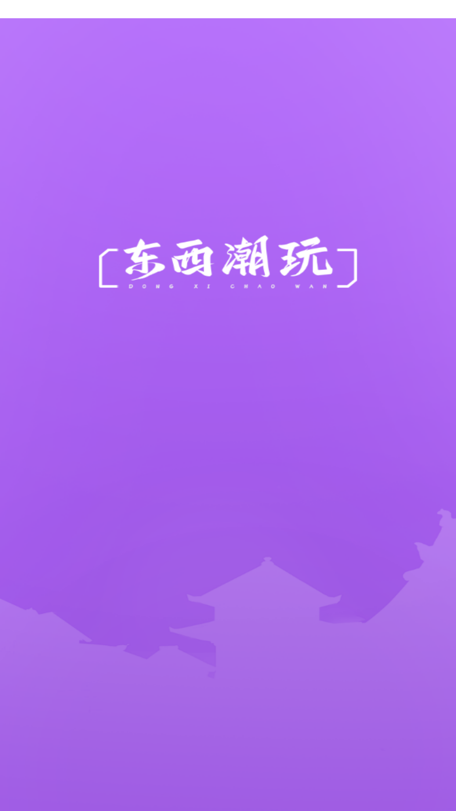 东西潮玩 截图4