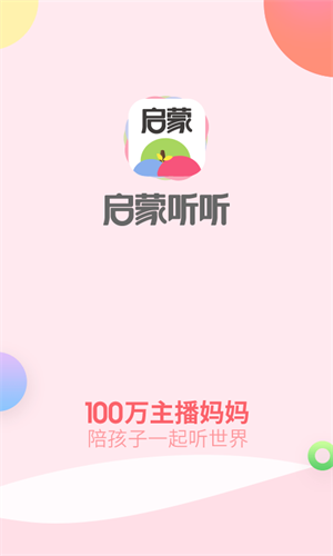 启蒙听听app 截图2