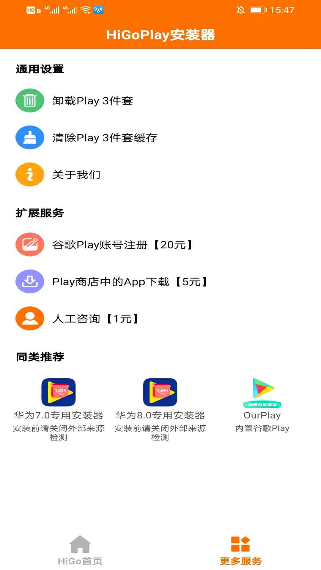 HiGo谷歌Play服务框架安装器 截图3