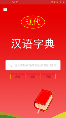 实用现代汉语字典app 截图1