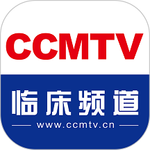 ccmtv临床频道官方版