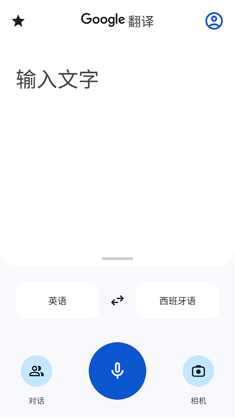 谷歌翻译google翻译 截图1