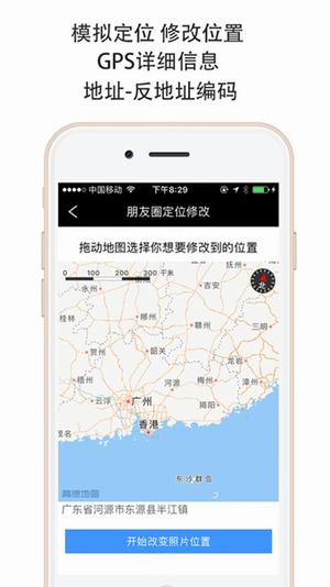 gps朋友圈定位修改器 截图1