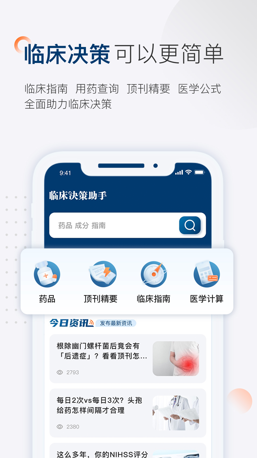 临床决策助手app 截图4