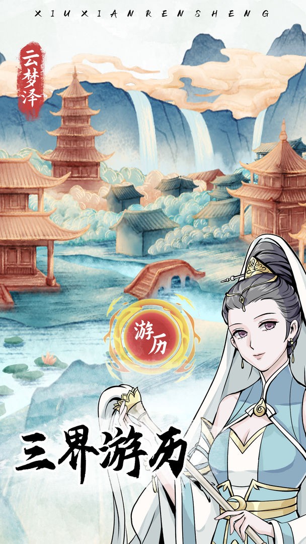 自定义修仙模拟器免广告版 截图2
