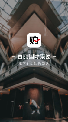 百丽优购 截图2