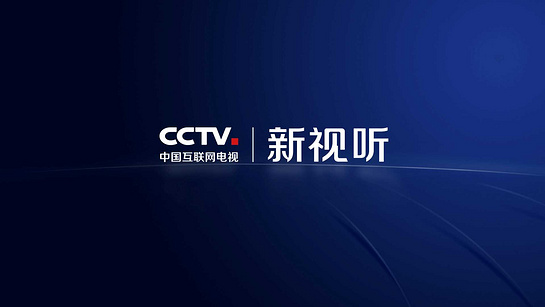 CCTV新视听 截图2