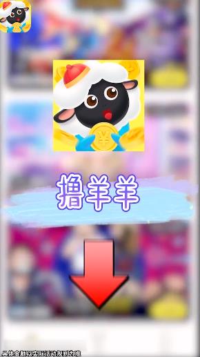 撸羊羊app 截图1